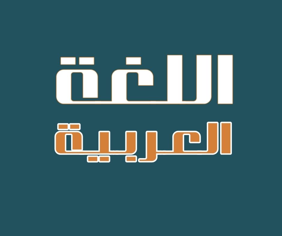 اللغة عربية