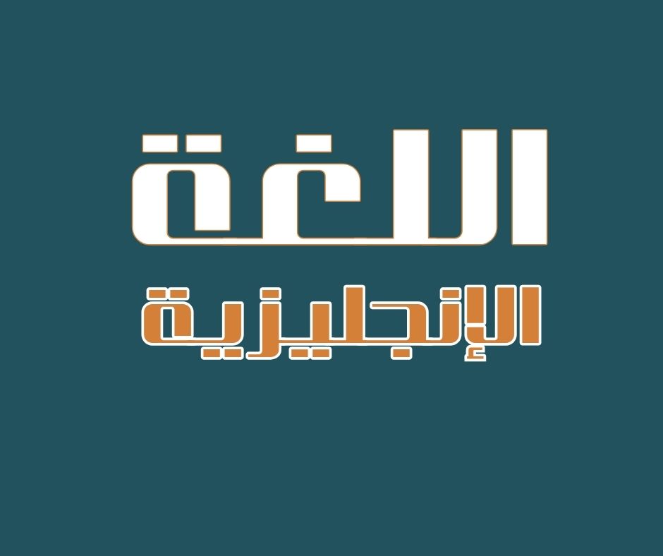 اللغة الانجليزية