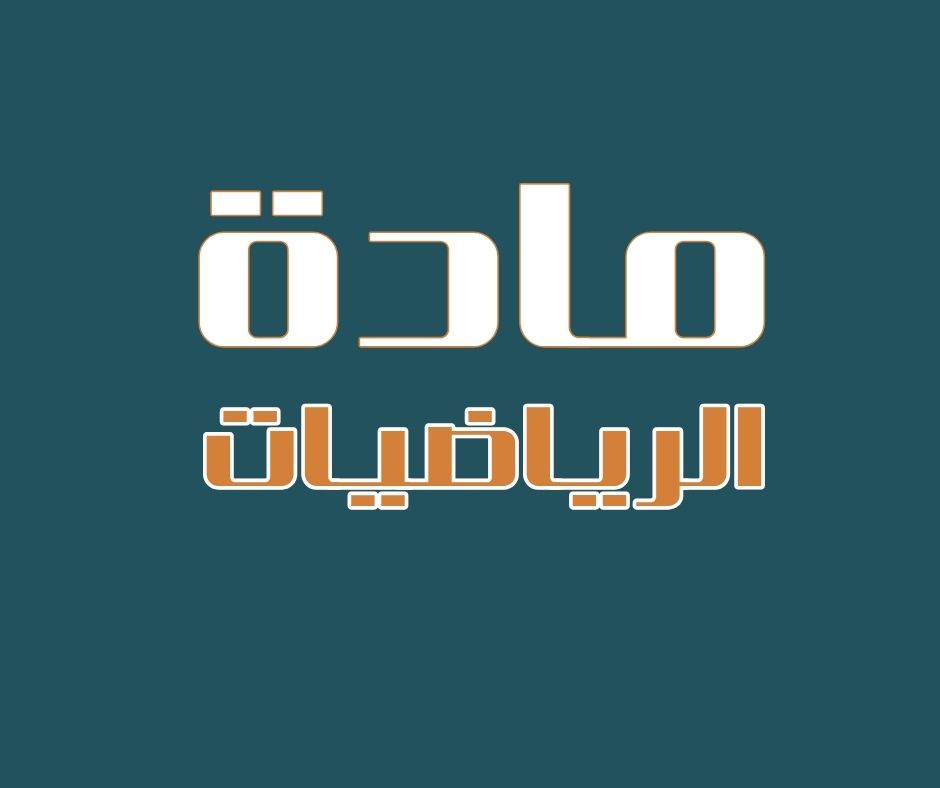 رياضيات