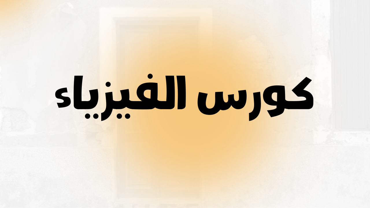 الفيزياء